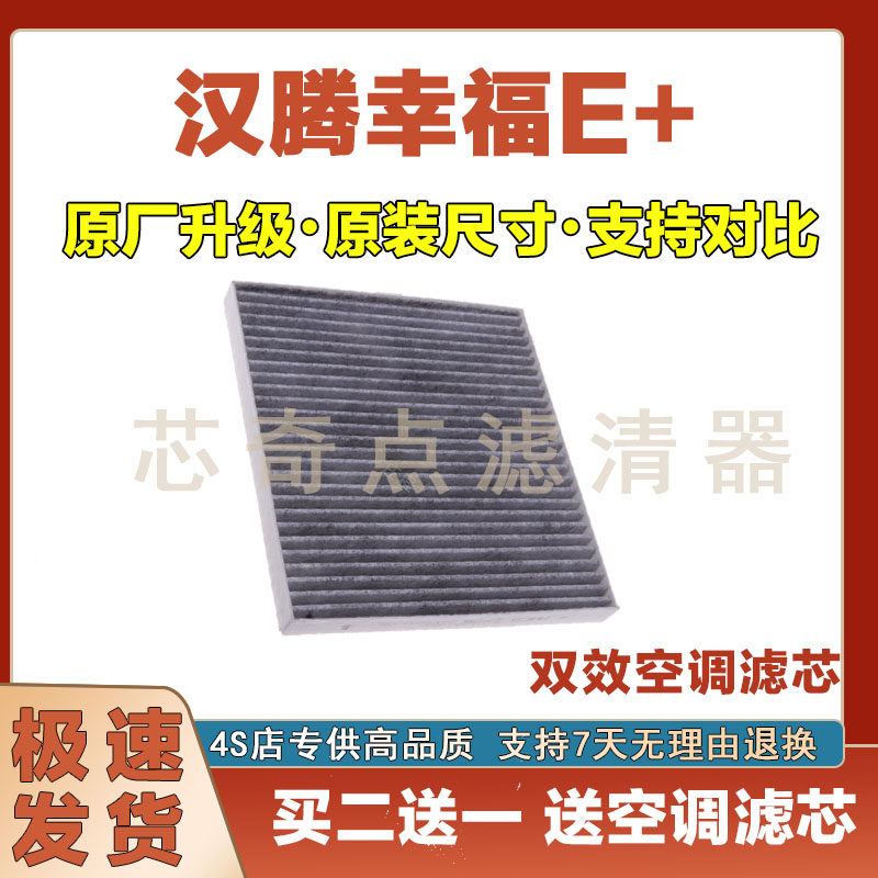 汉腾幸福E+乐酷空调滤清器