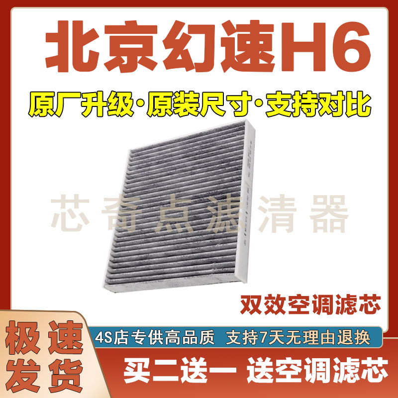 北京幻速H6空调滤清器