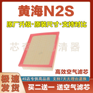 适配15-24年款黄海N2S空气滤芯空气滤清器汽车空滤发动机保养网格