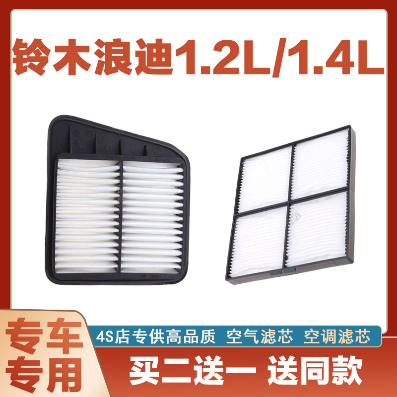 适配06 07年0809款10铃木浪迪 1.2 1.4L原厂空气滤芯空调滤芯空滤