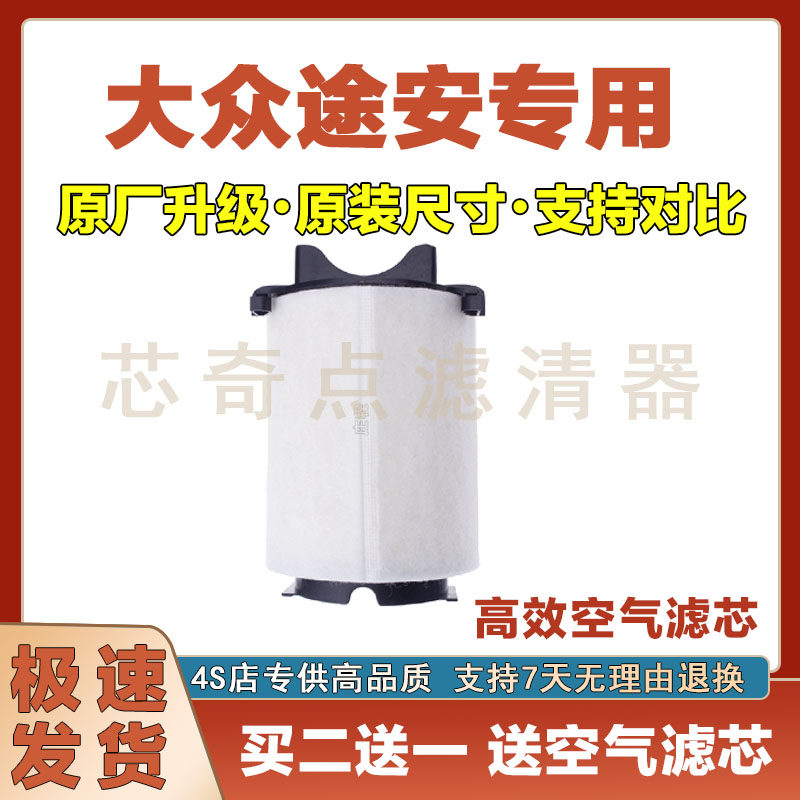 大众途安空气滤清器净化