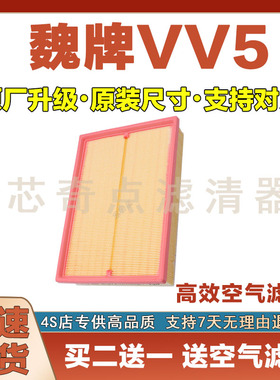 适配17-24魏牌VV5空气滤芯空气滤清器汽车空滤发动机保养网格