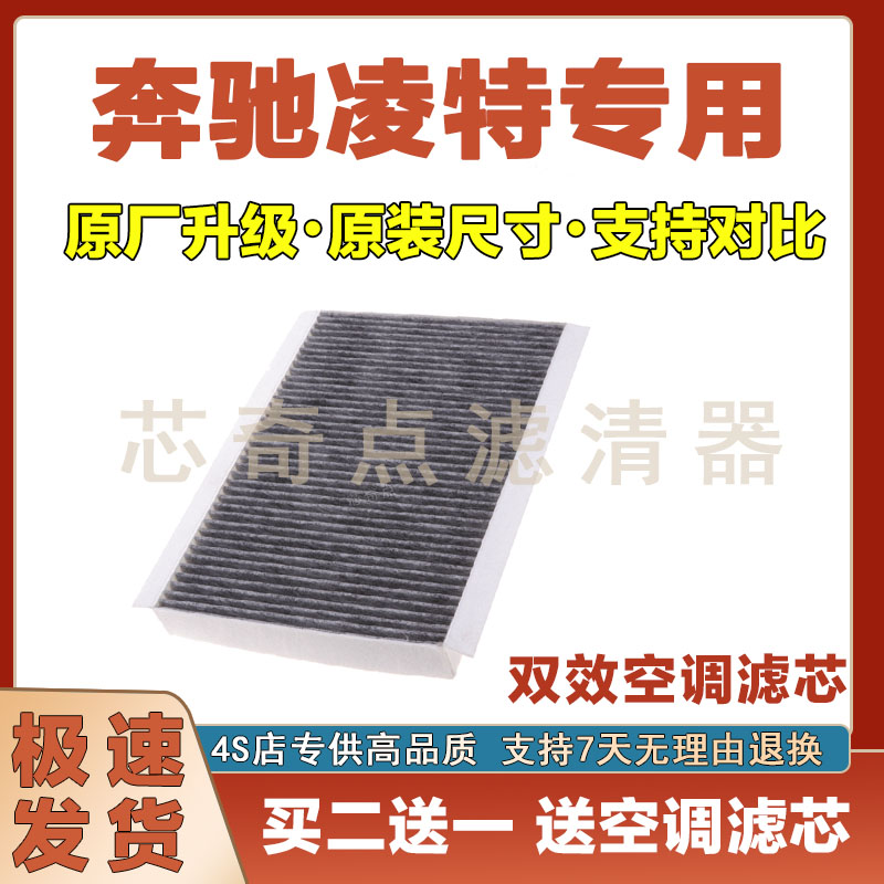 奔驰凌特空调滤清器净化