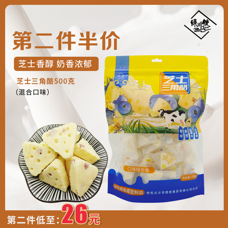 绿川然三角芝士奶酪混合口味