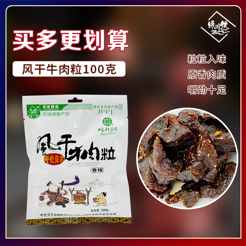 绿川然内蒙风干牛肉粒100g休闲办公追剧小零食牛肉干边角料香辣味
