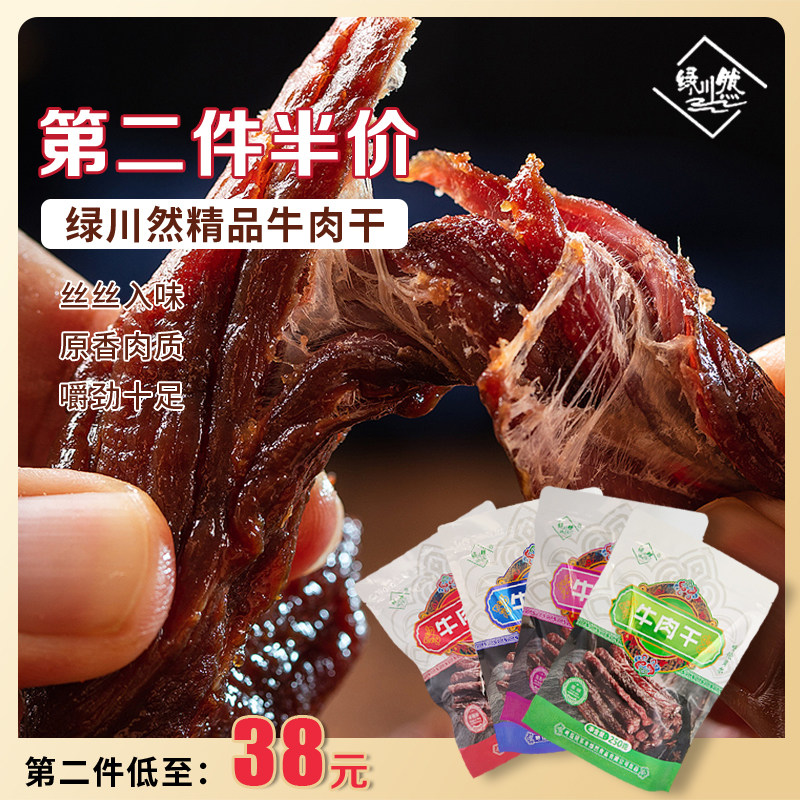 绿川然牛肉干内蒙古风干牛肉干250g肉类休闲零食独立包装