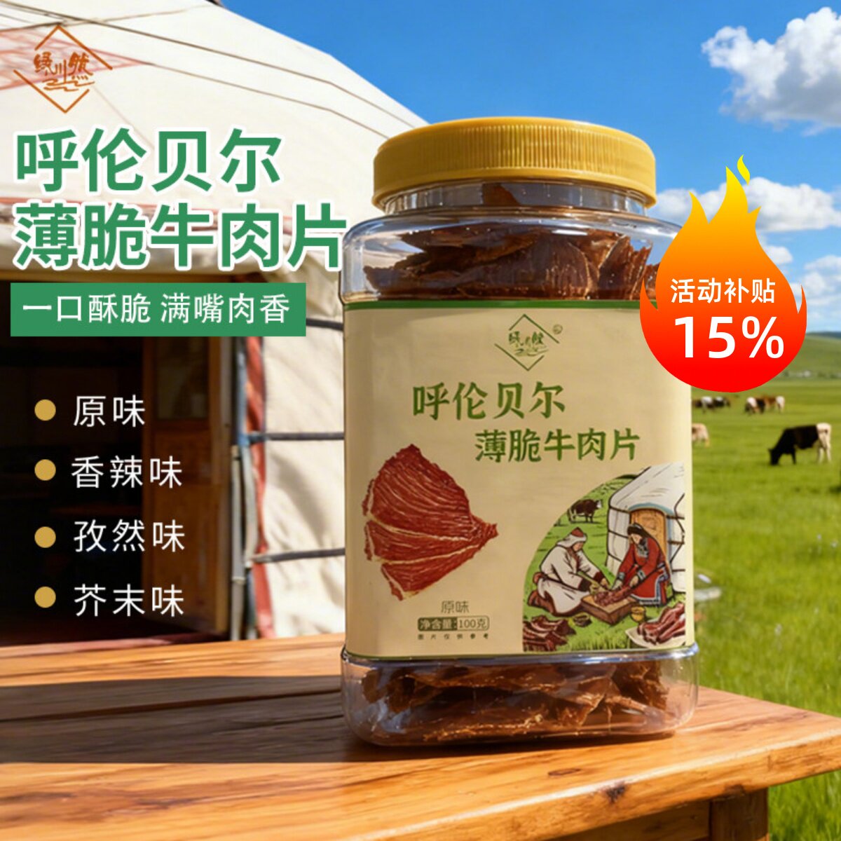 绿川然牛脆脆风干薄脆牛肉片内蒙古休闲办公解馋零食