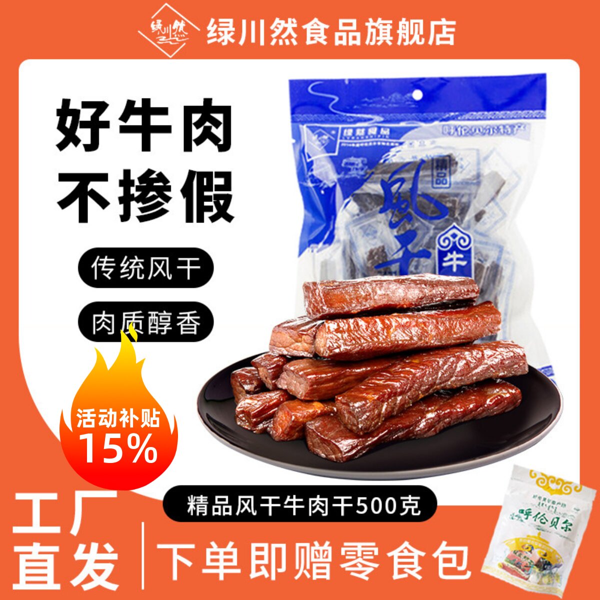 绿川然精品内蒙古风干牛肉干500克独立装牛肉干特产代餐零食