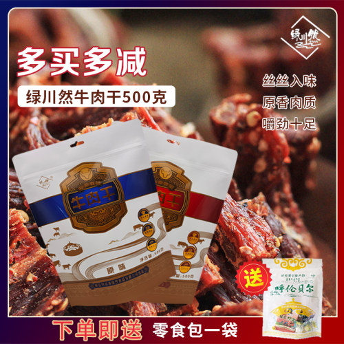 绿川然真空包零食特产风干牛肉干
