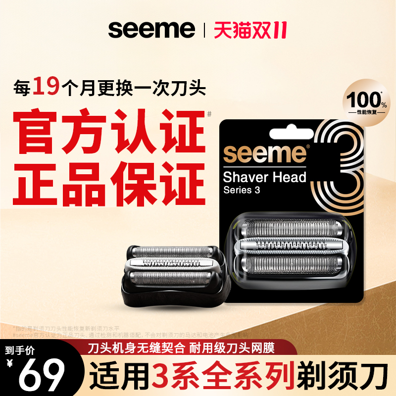 seeme官方认证适配博朗3系电动剃须刀32B32S21B21S刀头网罩配件
