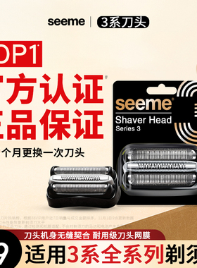seeme官方认证适配博朗3系电动剃须刀32B32S21B21S刀头网罩配件