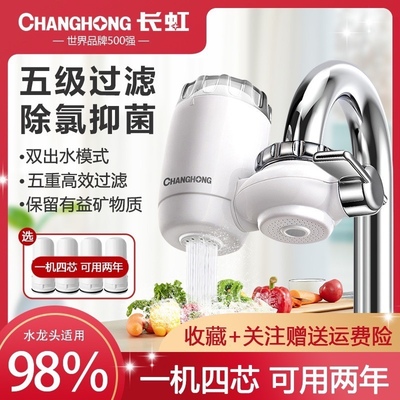 长虹净水器家用水龙头过滤器自来水净化厨房净水机滤水器CLT-003