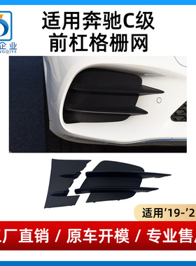 适用奔驰C级C260L前杠格栅C200雾灯罩通风网C180保险杠下中网C300