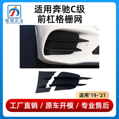 适用奔驰C级C260L前杠格栅C200雾灯罩通风网C180保险杠下中网C300