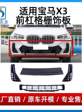 适用宝马X3前保险杠格栅X4前杠黑色饰板雾灯罩通风网前唇饰条G08