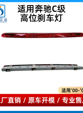 适用奔驰C级高位刹车灯C180C200C220C260C280C300尾盖指示灯W203