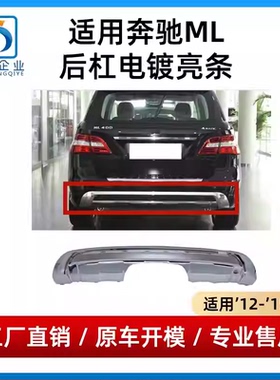 适用奔驰ML320后杠饰条ML350保险杠电镀亮条ML400后护杠镀铬W166