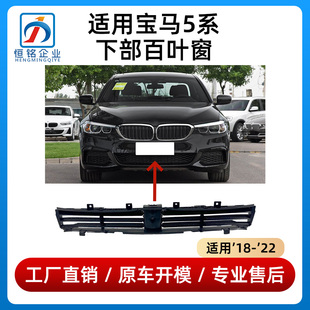 适用宝马5系G38下部百叶窗525集风罩528主动进气格栅530进气风口