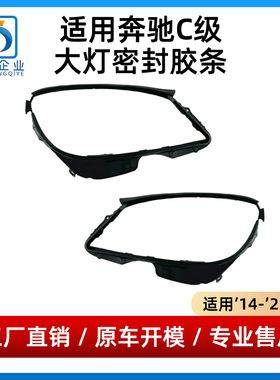 适用奔驰C级大灯胶条C180L密封条C200L防水条C260L上胶条胶圈W205