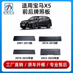 适用宝马X5牌照板E70前车牌架托板F15后车牌固定架G05牌照框底座