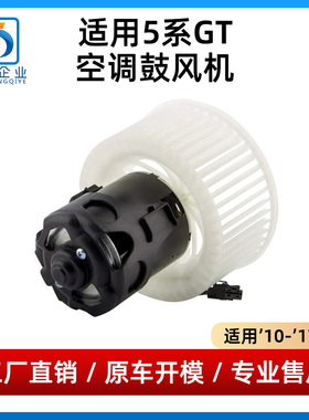 适用于宝马5系F07空调鼓风机GT525 GT528 GT530暖风电机马达总成