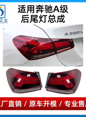 适用奔驰A级W177尾灯A180L刹车灯A200L后尾灯总成后大灯灯罩灯壳