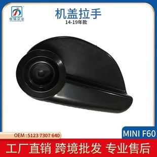 适用宝马MINI迷你机盖拉手引擎盖扣手F60机盖拉手把柄51237307640