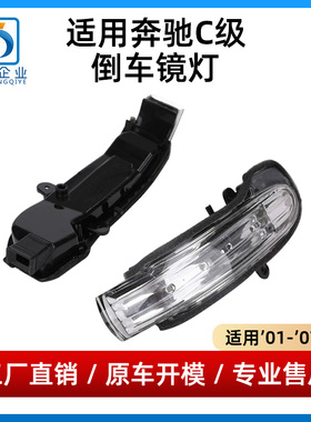 适用奔驰C级W203倒车镜灯C180后视镜灯C200 C230 C300 镜壳转弯灯