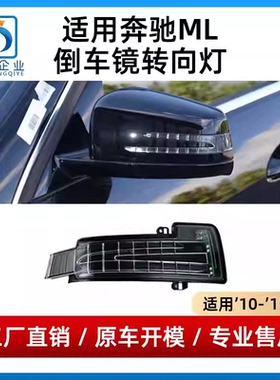 适用于奔驰ML倒车镜灯ML300后视镜灯ML320ML350转向灯GL320 GL350
