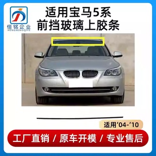 适用宝马5系E60前档上胶条520玻璃523密封条525压条530后挡玻璃条