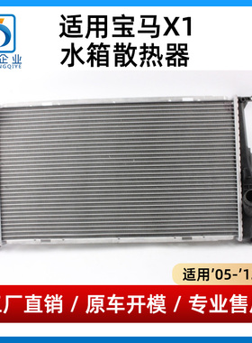 适用于宝马X1水箱散热器E84水箱散热网水箱冷却器冷凝器316318320