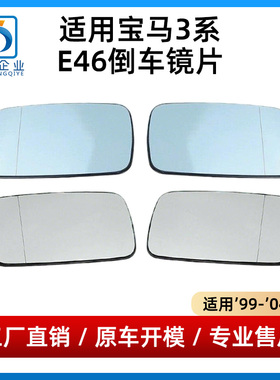 适用于宝马3系E46倒车镜片318后视镜片320蓝色白色镜片反光镜玻璃