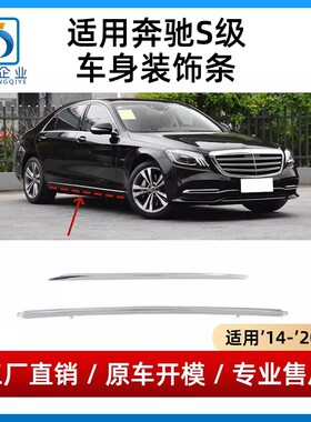 适用于奔驰S级W222车身饰条S320L车门下饰条S350L侧裙装饰条S450L