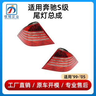 适用奔驰S级尾灯S280后大灯S320刹车灯S350灯罩S500S600灯壳W220