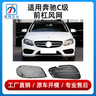 适用奔驰C级前杠风网C180保险杠C200L格栅C260L通风网C300下中网