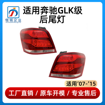适用奔驰GLK尾灯GLK200尾灯GLK260刹车灯GLK300GLK350老款改新款