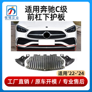 适用新款奔驰C级前杠下护板C200L保险杠挡泥板C260L三角板防护板