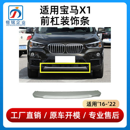 适用于宝马X1前保险杠饰条F49前杠前唇银色装饰条前护杠下巴饰板