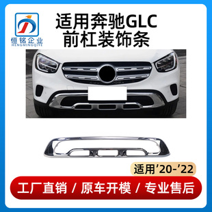 适用奔驰GLC前杠饰条GLC260L前保险杠亮条GLC300护杠电镀条动感版