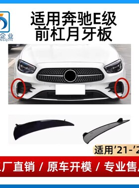 适用于奔驰E级前杠月牙板E300雾灯獠牙E260L保险杠黑色风刀E350eL