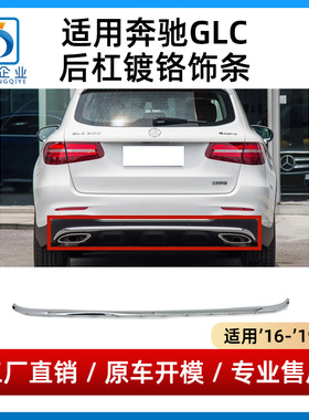 适用奔驰GLC260后杠饰条GLC300后保险杠亮条GLC200后唇镀铬电镀条