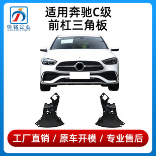 适用于奔驰C级前杠三角板C200L保险杠挡泥板C260L前轮内衬下护板