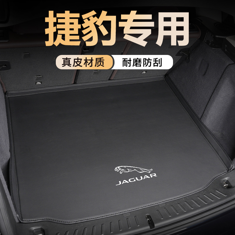 【官方推荐】捷豹车系真皮尾箱垫
