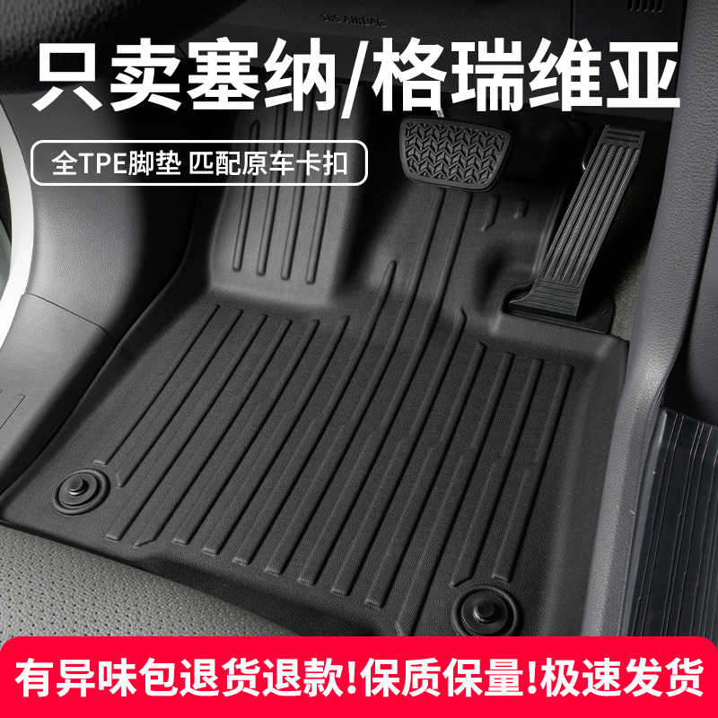 【赛那/格瑞威亚】原配全TPE脚垫