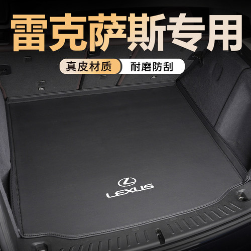 【官方推荐】雷克萨斯后备箱垫