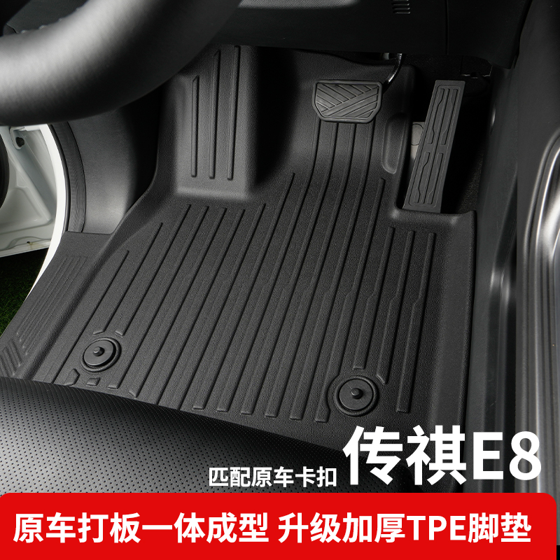 【官方强烈推荐】传祺E8脚垫TPE