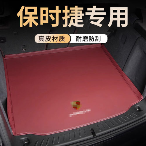【官方推荐】保时捷真皮后备箱垫