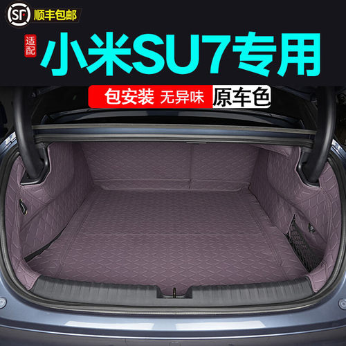 【小米速7原车色全包后备箱垫】