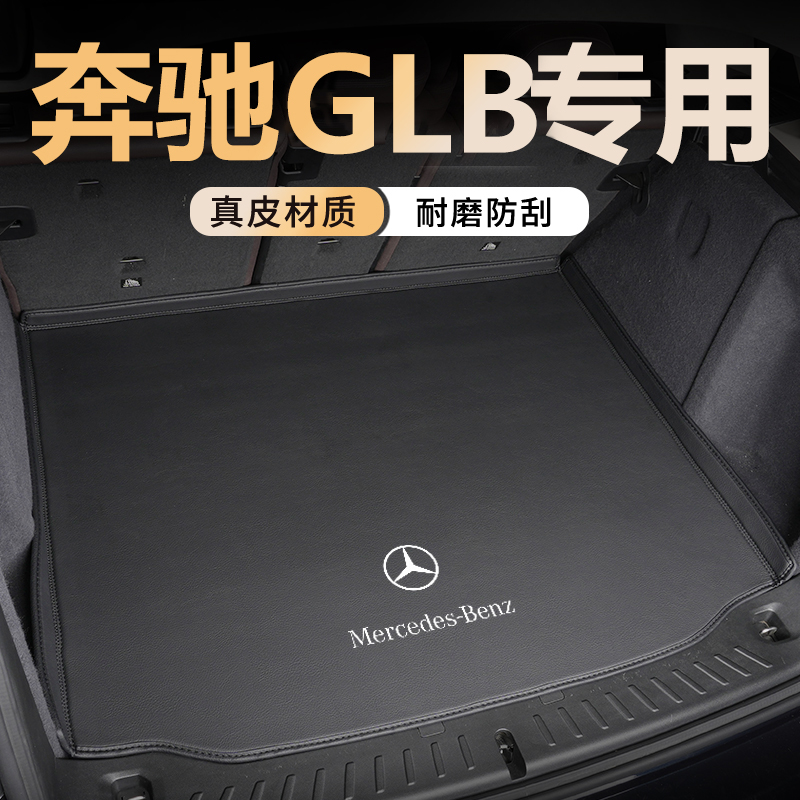 【奔驰GLB专用】真皮后备箱垫