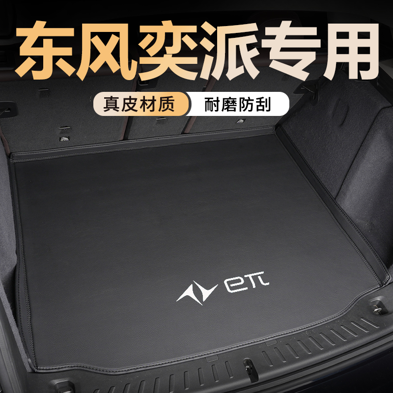 【车友推荐】奕派真皮后备箱垫